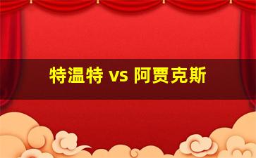 特温特 vs 阿贾克斯